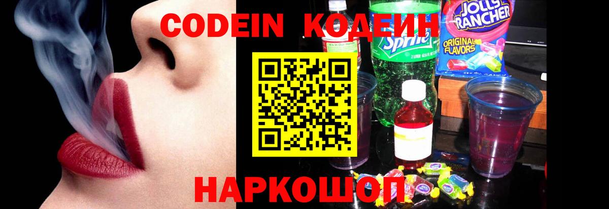 Кодеиновый сироп Lean Purple Drank  Вход с VPN  Кодеин напиток Lean (лин)  Калининград 