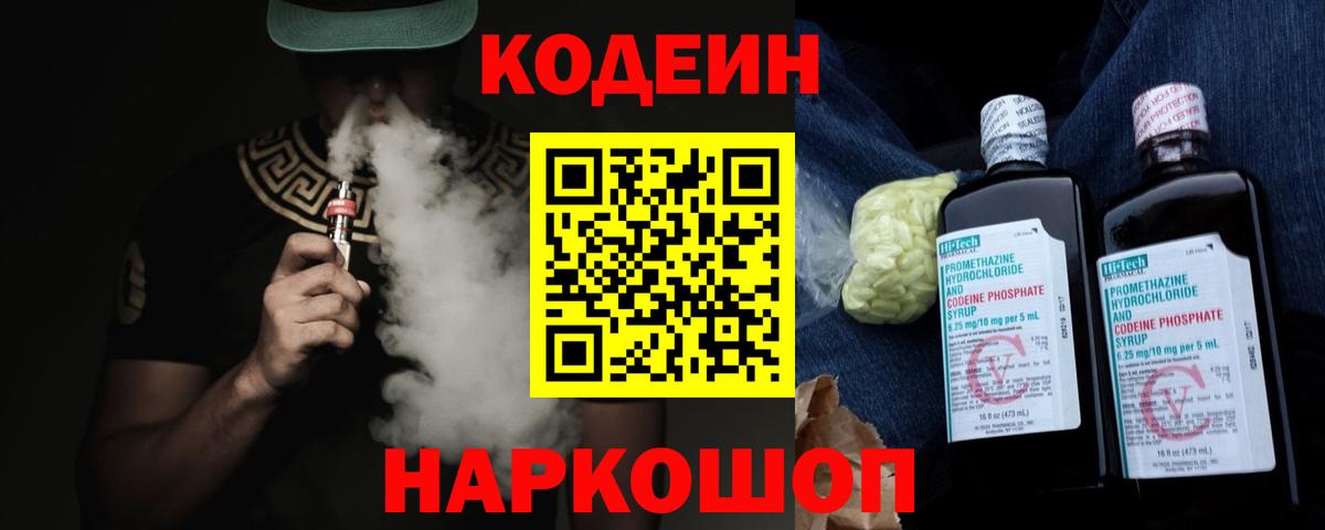 Кодеиновый сироп Lean Purple Drank Калининград